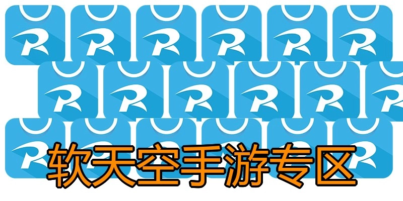 软天空手游专区