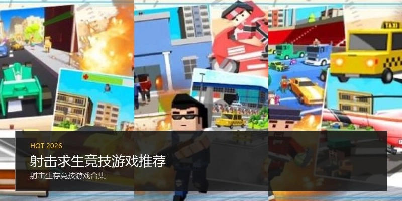 射击求生竞技游戏推荐