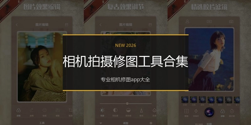 相机拍摄修图工具合集