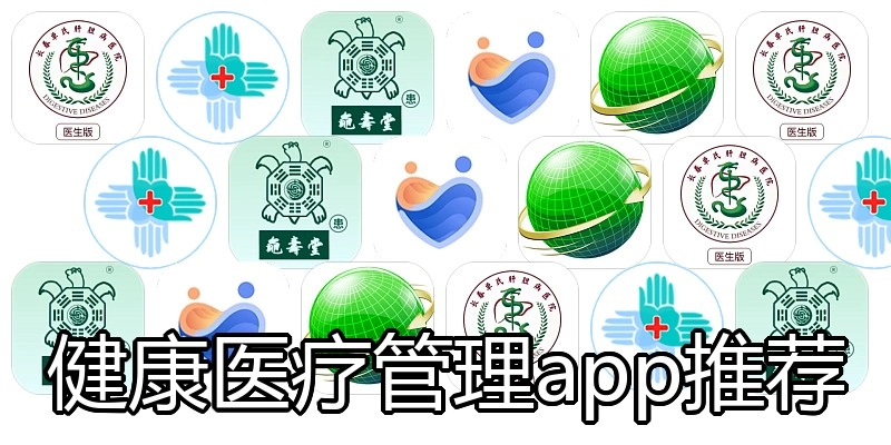 健康医疗管理app推荐