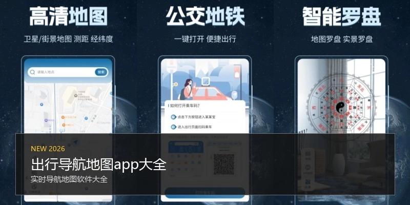 出行导航地图app大全