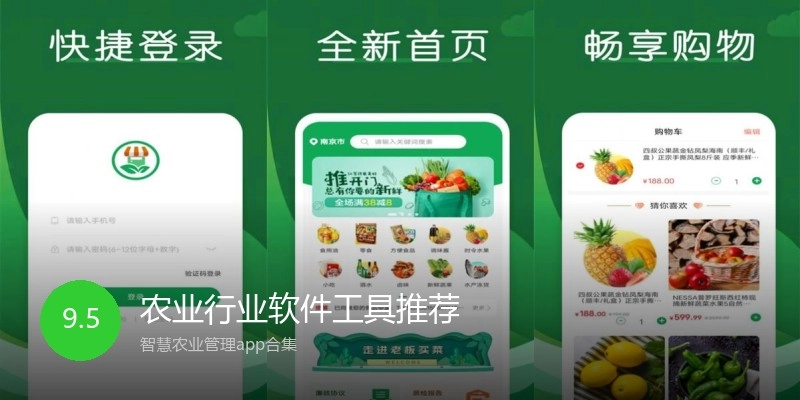 农业行业软件工具推荐