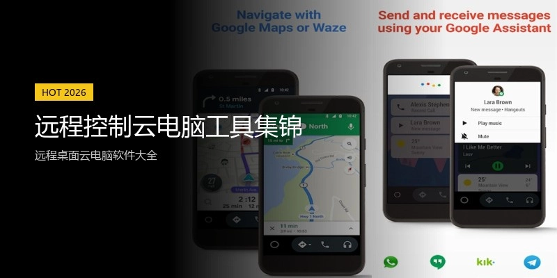 远程控制云电脑工具集锦