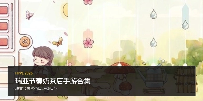 瑞亚节奏奶茶店手游合集