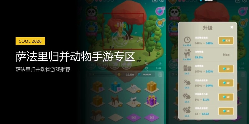 萨法里归并动物手游专区