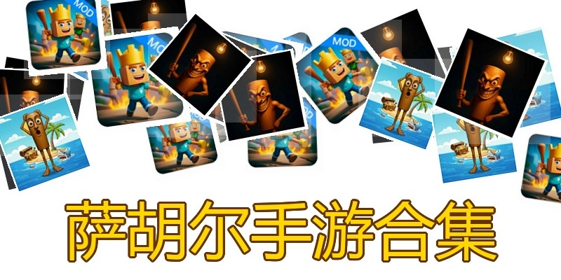 萨胡尔手游合集