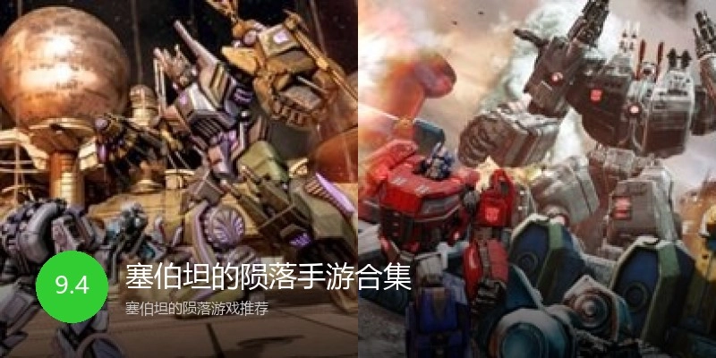 塞伯坦的陨落手游合集