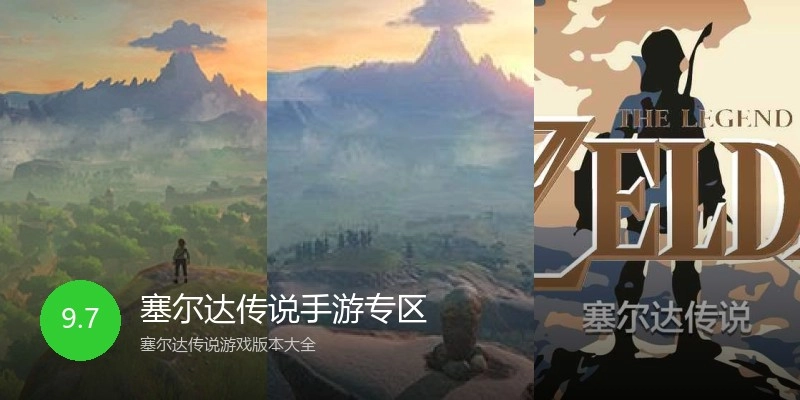 塞尔达传说手游专区
