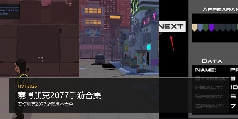 赛博朋克2077手游合集