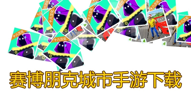 赛博朋克城市手游下载