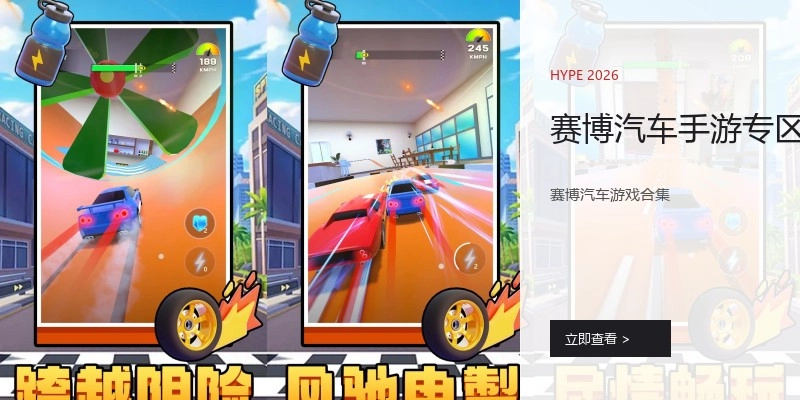 赛博汽车手游专区