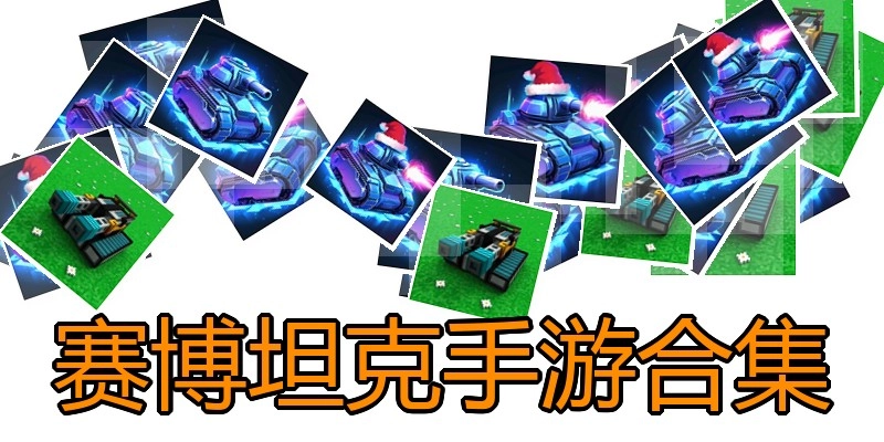 赛博坦克手游合集