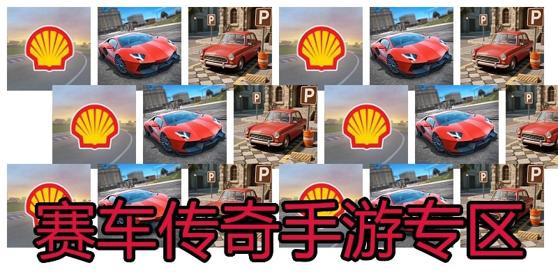 赛车传奇手游专区