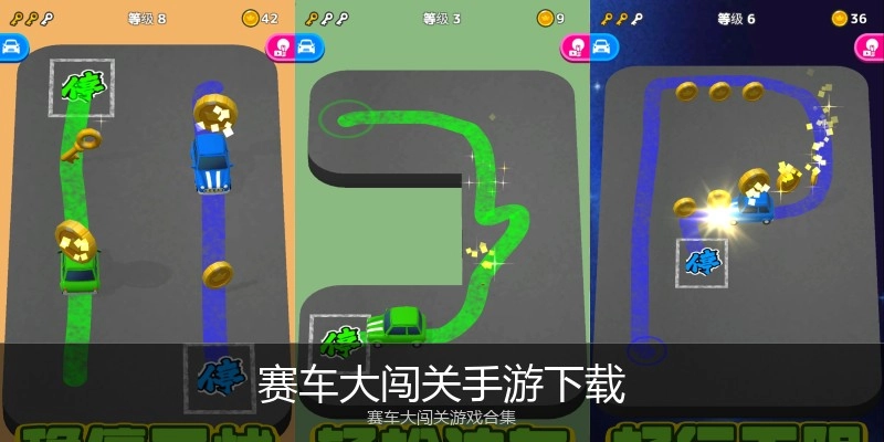 赛车大闯关手游下载