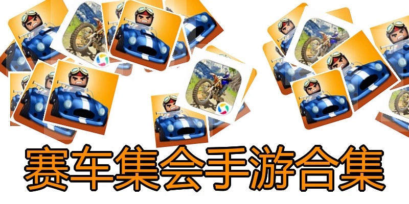 赛车集会手游合集