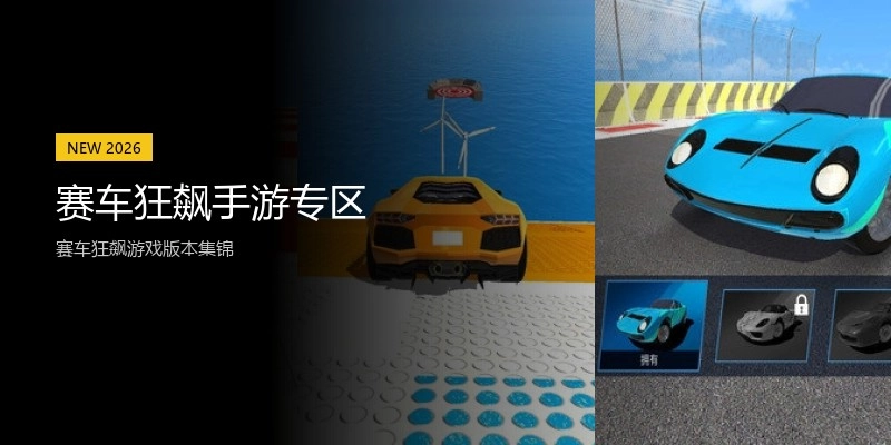 赛车狂飙手游专区
