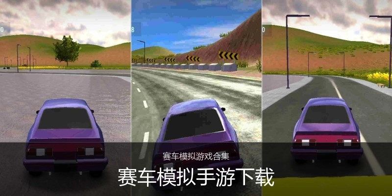 赛车模拟手游下载