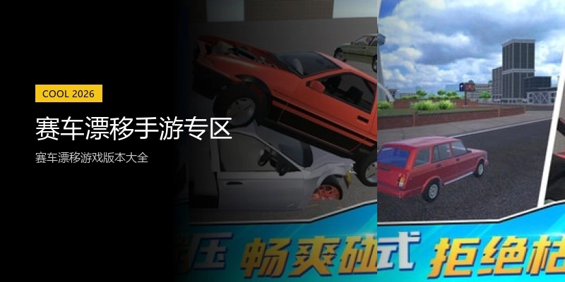 赛车漂移手游专区