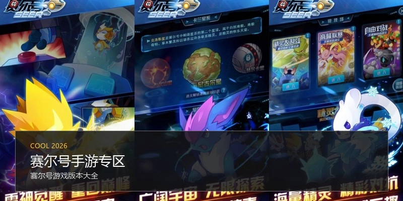 赛尔号手游专区