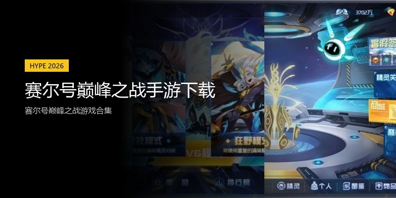 赛尔号巅峰之战手游下载
