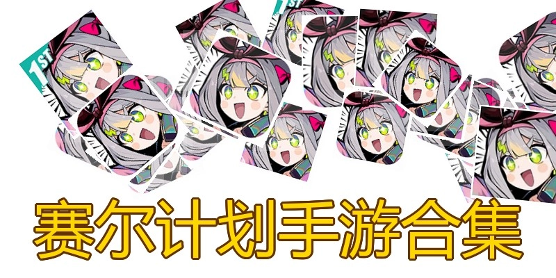 赛尔计划手游合集