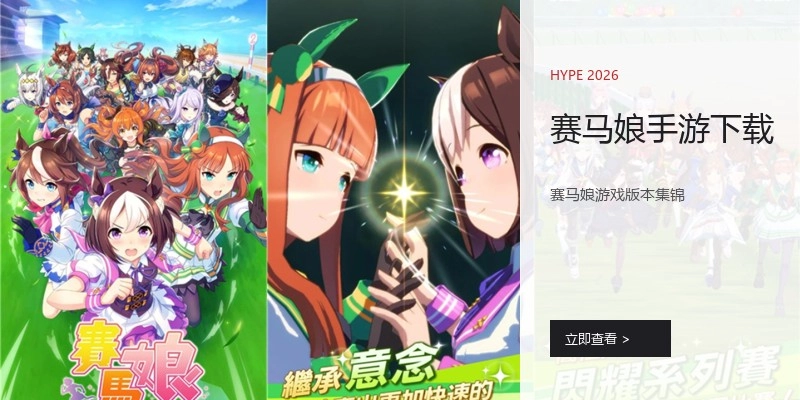 赛马娘手游下载
