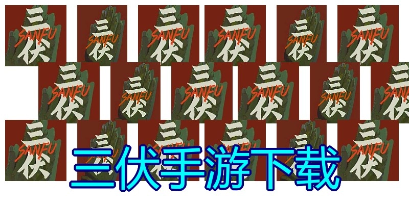 三伏手游下载