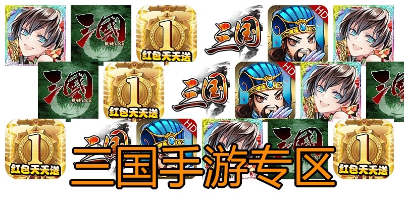 三国手游专区