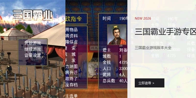 三国霸业手游专区