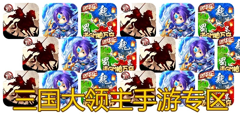 三国大领主手游专区