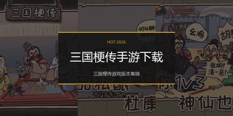 三国梗传手游下载