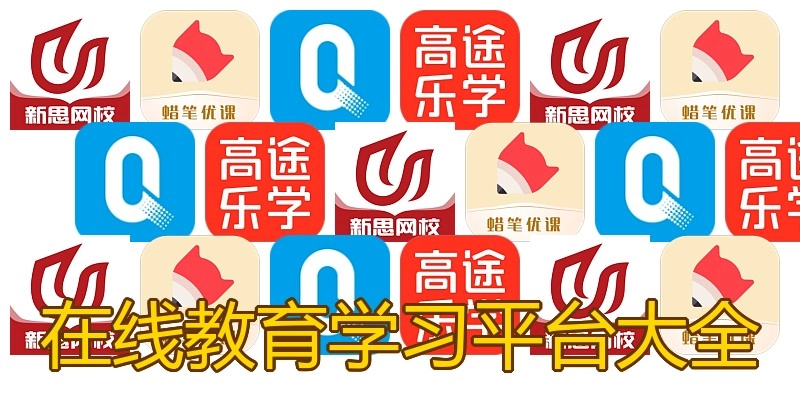 在线教育学习平台大全