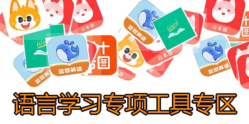 语言学习专项工具专区