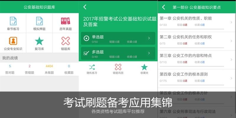 考试刷题备考应用集锦
