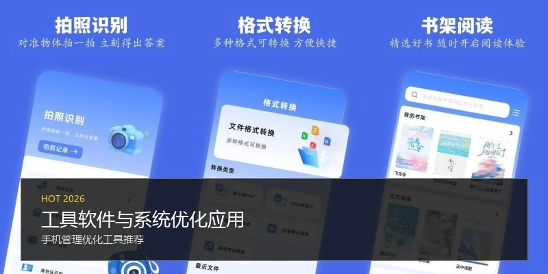 工具软件与系统优化应用