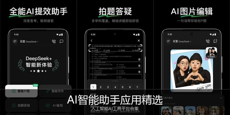 AI智能助手应用精选