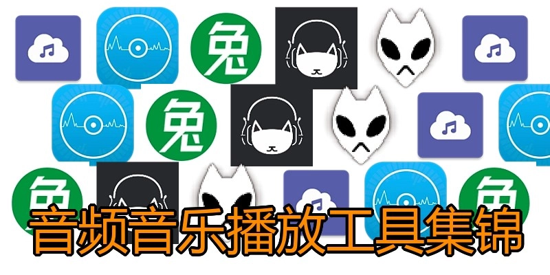 音频音乐播放工具集锦