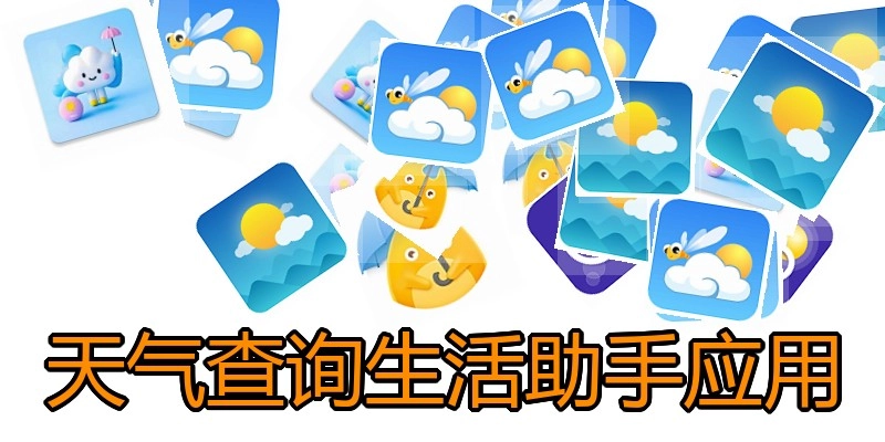 天气查询生活助手应用