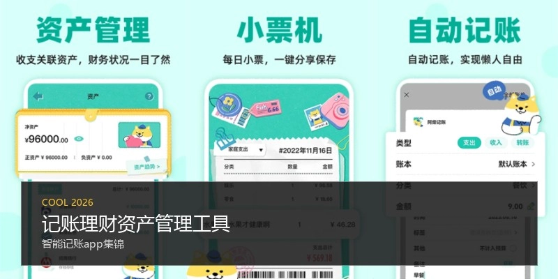记账理财资产管理工具