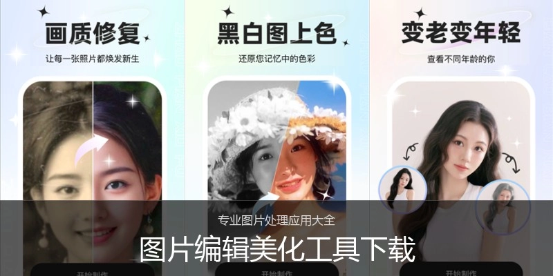 图片编辑美化工具下载