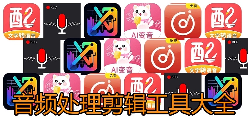 音频处理剪辑工具大全