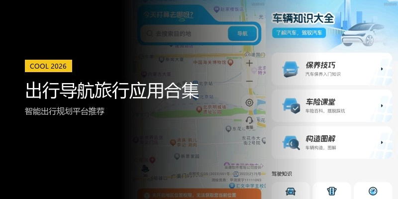 出行导航旅行应用合集