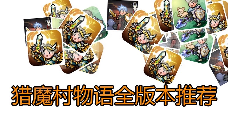 猎魔村物语全版本推荐