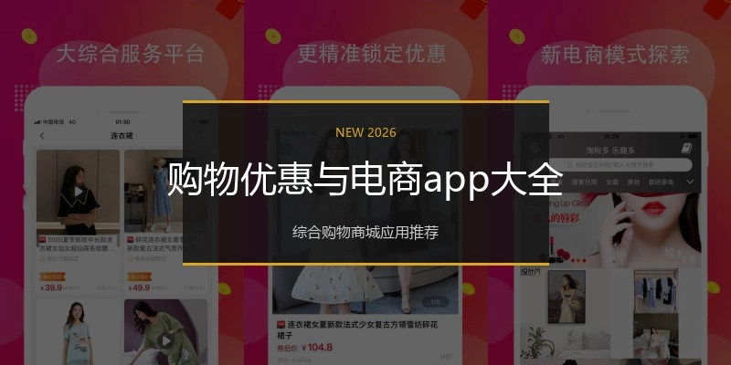购物优惠与电商app大全