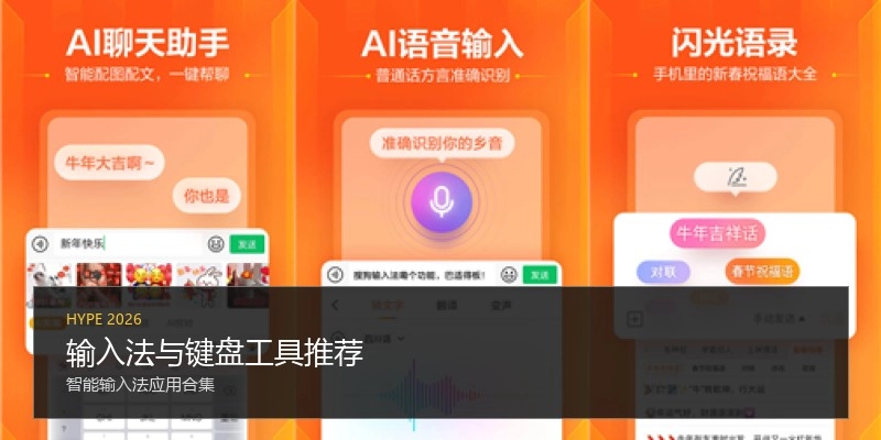 输入法与键盘工具推荐
