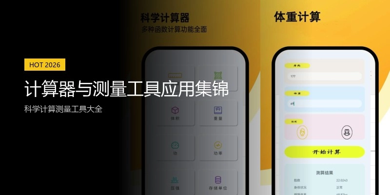 计算器与测量工具应用集锦