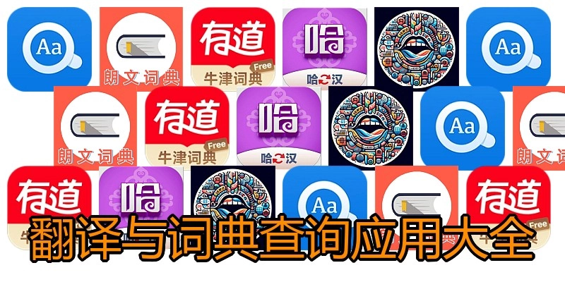 翻译与词典查询应用大全