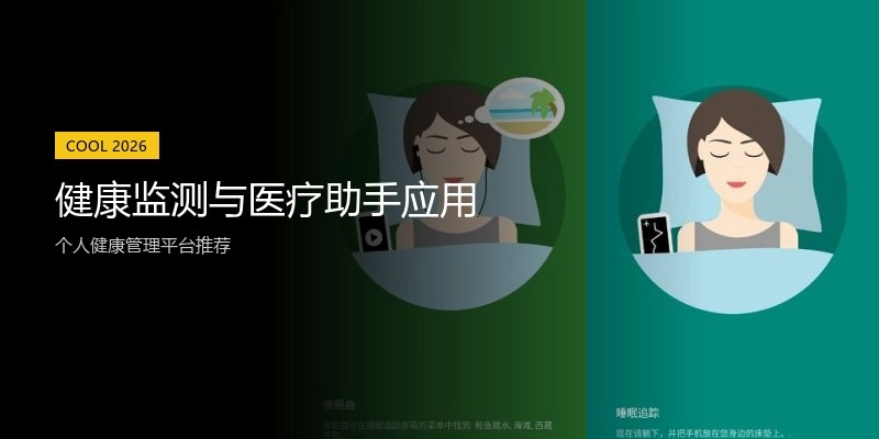 健康监测与医疗助手应用