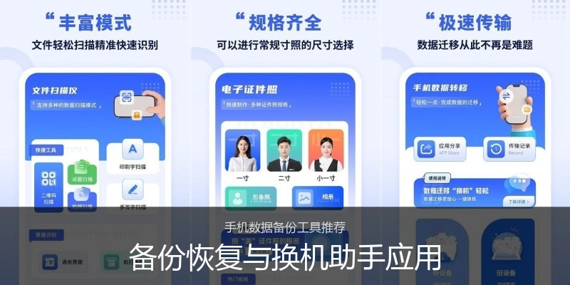 备份恢复与换机助手应用