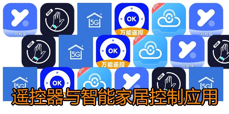 遥控器与智能家居控制应用